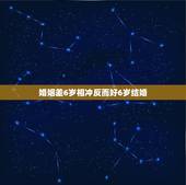 婚姻差6岁相冲反而好6岁结婚，年龄相差6岁的夫妻是相克的会离婚。请问有