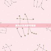 属虎女生肖配对姻缘，属虎女跟属马男生