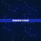 巨蟹座男生今年运势，巨蟹座今年运势男生