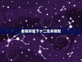 老祖宗留下十二生肖婚配，老祖宗留下的八字婚配表？