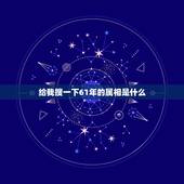 给我搜一下61年的属相是什么，1961年五行属什么和什么生肖配对