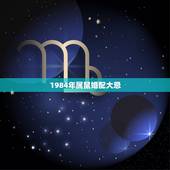 1984年属鼠婚配大忌，84年属鼠女人的婚姻
