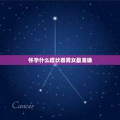 怀孕什么症状看男女最准确，怎样可以检测怀男孩女孩