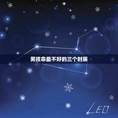 男孩命最不好的三个时辰，人死最不好是哪个时辰