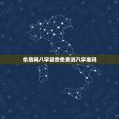 华易网八字算命免费测八字准吗，2021年蛇的运势和财运