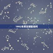 1992年男女婚配如何，1992年男孩与1992年女孩能婚配吗？
