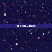 12月份属马的运势，属马女士20|5年十二个月运气