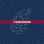 八字桃花运测试免费，桃花运测试