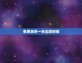 免费测另一半出现时间，测另一半什么时候遇见