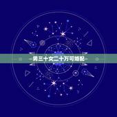 男三十女二十万可婚配，男属鼠农历正月三十，女属兔农历八月十四日，求高人