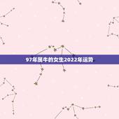 97年属牛的女生2022年运势，97年属牛的女生不能穿什么颜色