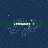 免费命理八字精确分析，免费算生辰八字算命大家找