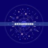 最有财运的微信昵称，带来好运的微信昵称有哪些？