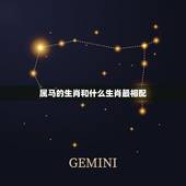 属马的生肖和什么生肖最相配，属马的和什么属相最相配 12属相婚配表