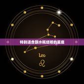 特别适合跟水瓶结婚的星座，水瓶座和什么星座的人最适合？