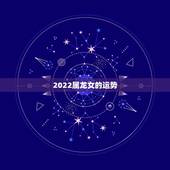 2022属龙女的运势，属龙2021年运势及运程女性