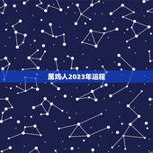 属鸡人2023年运程，2023年69年属鸡全年运势