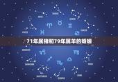 71年属猪和79年属羊的婚姻，女的79年属羊的和男的71年属猪的合不合