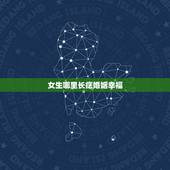 女生哪里长痣婚姻幸福，女人哪里长痣好