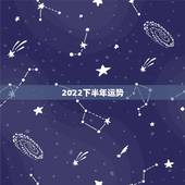 2022下半年运势，生肖狗2022年运势