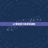 67男羊和79女羊合适吗，67年的羊和79年的羊配吗