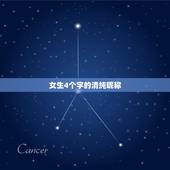 女生4个字的清纯昵称，女生4个字的清纯昵称带符号