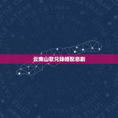 云南山歌兄妹婚配悲剧，曾祖父和曾祖母是兄妹的俩人能结婚吗