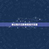 老公和小三联系但是不见面，老公和小三都给我保证说不在联系我能相信吗