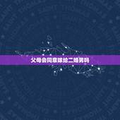 父母会同意嫁给二婚男吗，有多少父母会同意女儿嫁给离过婚的男人？