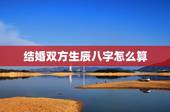 结婚双方生辰八字怎么算，结婚日子怎么选？是要根据双方生辰八字请人算吗？