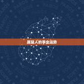属鼠人的事业运势，1996年2022 年鼠人运势运程