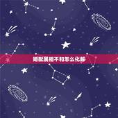 婚配属相不和怎么化解，属相婚配不合如何破解