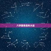 八字算命流年大运，八字测一生大运