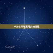 一九七八年属马女的运程，一九七八年属马的农历五月二十五日出生的女生，在