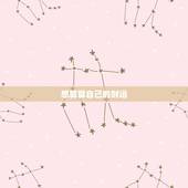想算算自己的财运，算—算我今年的财运如何？