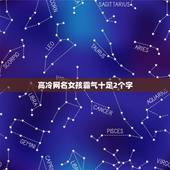 高冷网名女孩霸气十足2个字，高冷网名女孩霸气十足带名字有什么？