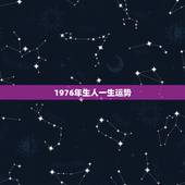 1976年生人一生运势，1976年属龙的人的一生运气好吗