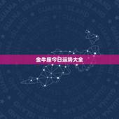 金牛座今日运势大全，金牛座最近的运势