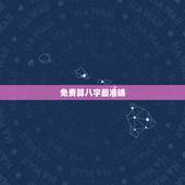 免费算八字最准确，免费最准的老黄历算命？