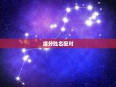 缘分姓名配对，姓名配对我们两个的缘分