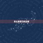 怎么算自己的正缘，从算命角度看结婚对象不一定是正缘，有可能是偏缘吗？