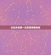 女生失去第一次后变得很焦虑，失去自己的第一次以后，经常心理焦虑痛苦，没