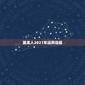 属龙人2021年运势运程，2021属龙的全年运势