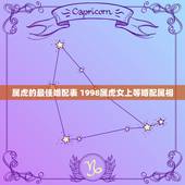 属虎的最佳婚配表 1998属虎女上等婚配属相