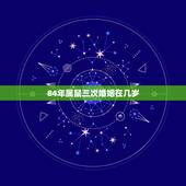 84年属鼠三次婚姻在几岁，84属鼠二次婚姻在几岁？
