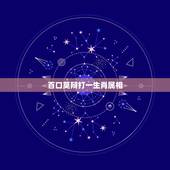 百口莫辩打一生肖属相，有口难辩打一生肖