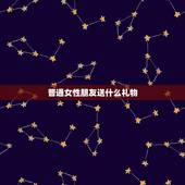 普通女性朋友送什么礼物，送普通学什么礼物最合适？