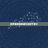 塔罗我和他的缘分还剩下多少，塔罗牌测试我和他缘尽了吗