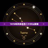1970年农历正月二十什么属相，1970年农历正月二十出生是什么星座
