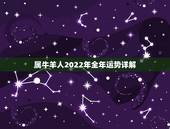属牛羊人2022年全年运势详解，2022 年属鸡运程与运势